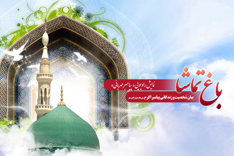 نمایش«پیامبر مهربانی» روی موج رادیو معارف