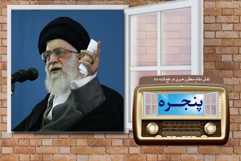 مرور تاریخی یک رویداد سیاسی در رادیو معارف