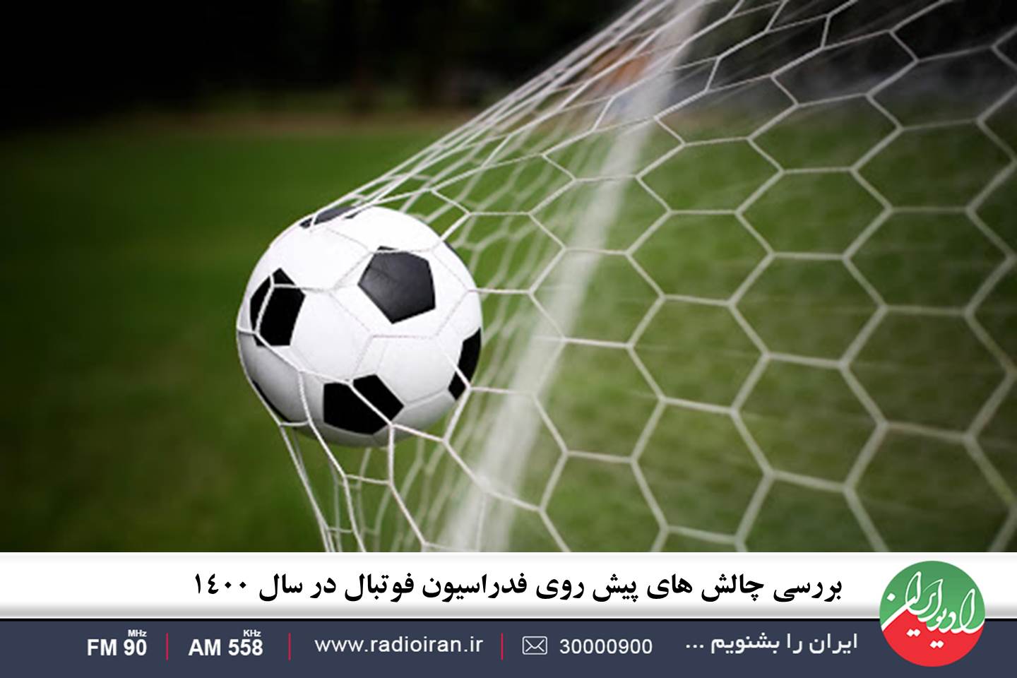 چالش های پیش روی فدراسیون فوتبال در سال 1400 زیر ذره بین رادیو