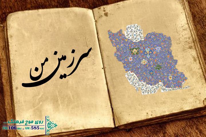 با رادیو فرهنگ به «سرزمین من» بیایید