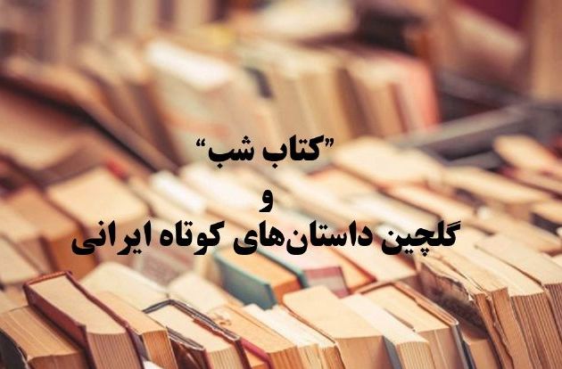 داستانی از روزهای دفاع مقدس به قلم محمود گلاب دره‌ ای