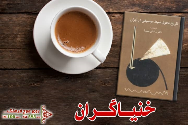 تاریخ تحول ضبط موسیقی در ایران در خنیاگران
