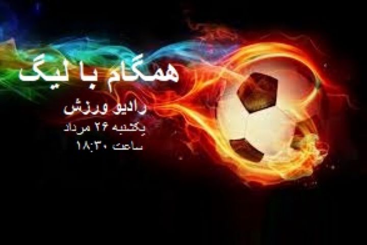 همگام با هفته بیست و نهم لیگ برتر در رادیو ورزش