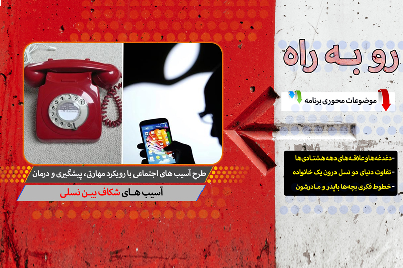 نگاهی به آسیب های شکاف بین نسلی در «رو به راه»