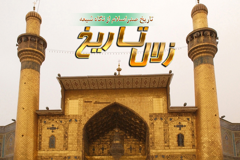 سیری بر تاریخ صدر اسلام در برنامه رادیویی
