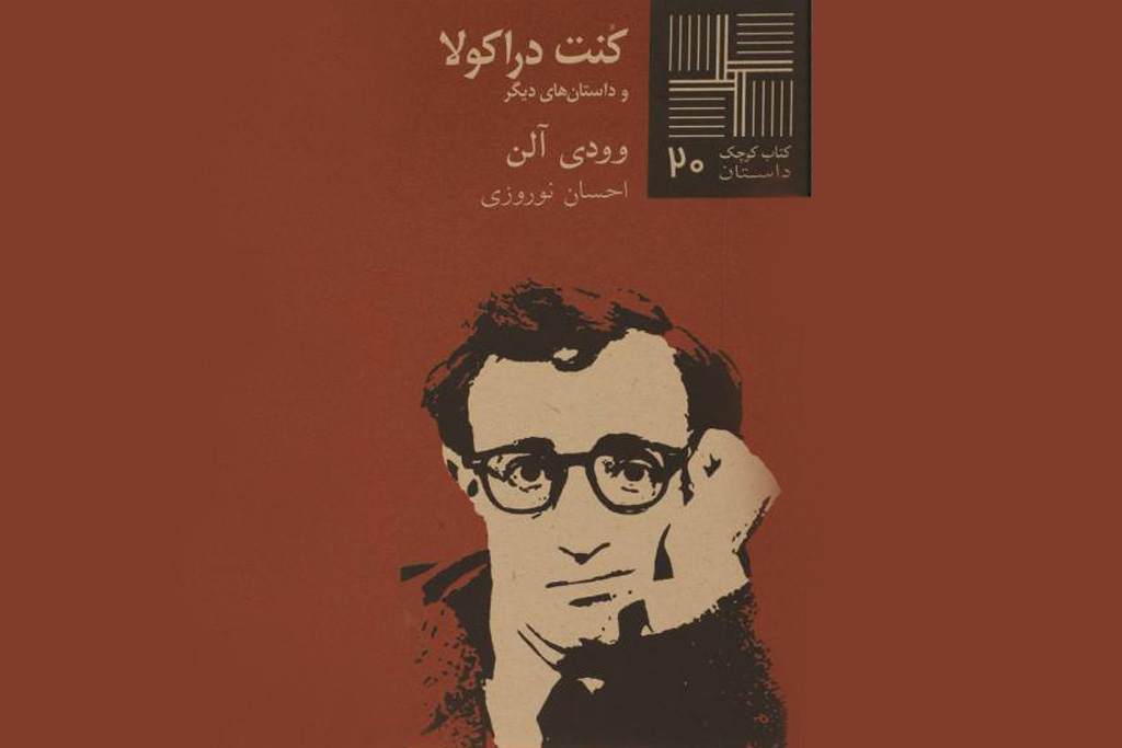 وودی آلن در «زیر گذر طنز»رادیو صبا