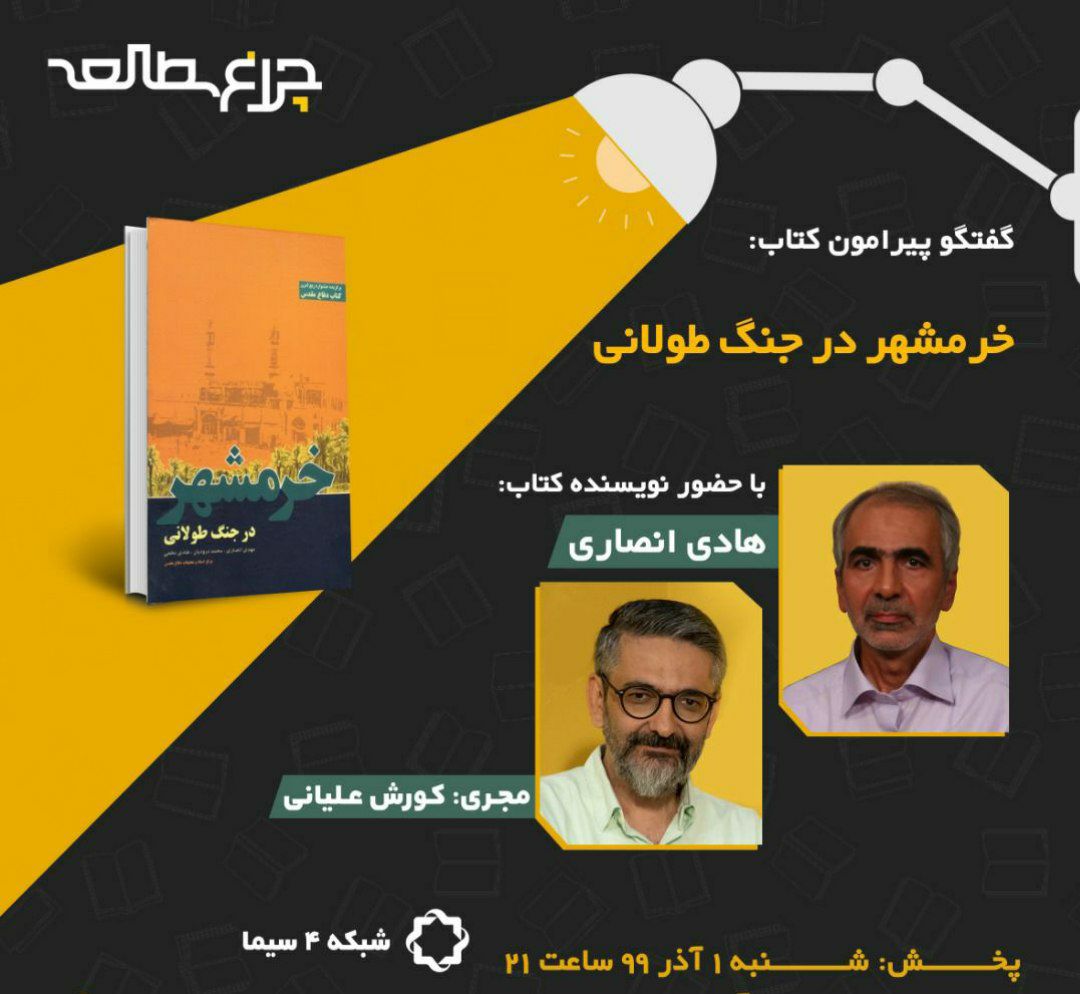 خوانش «خرمشهر در جنگ طولانی» زیر نور چراغ مطالعه