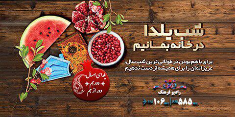 به «شب های یلدایی» رادیو فرهنگ دعوتید