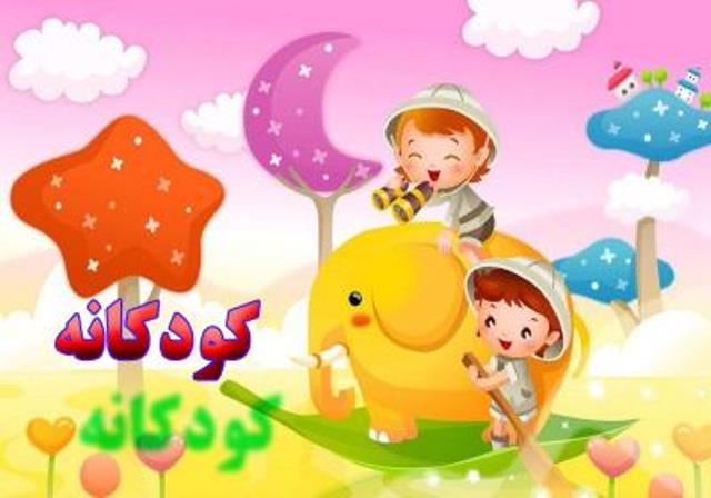طنین آوای «کودکانه» در رادیو ایلام