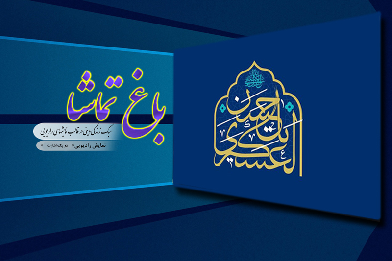 بزرگداشت میلاد امام یازدهم«در یک اشارت» رادیو معارف