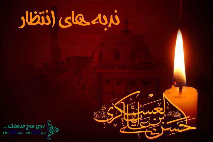 ویژه برنامه های شهادت امام حسن عسکری(ع) در رادیو فرهنگ