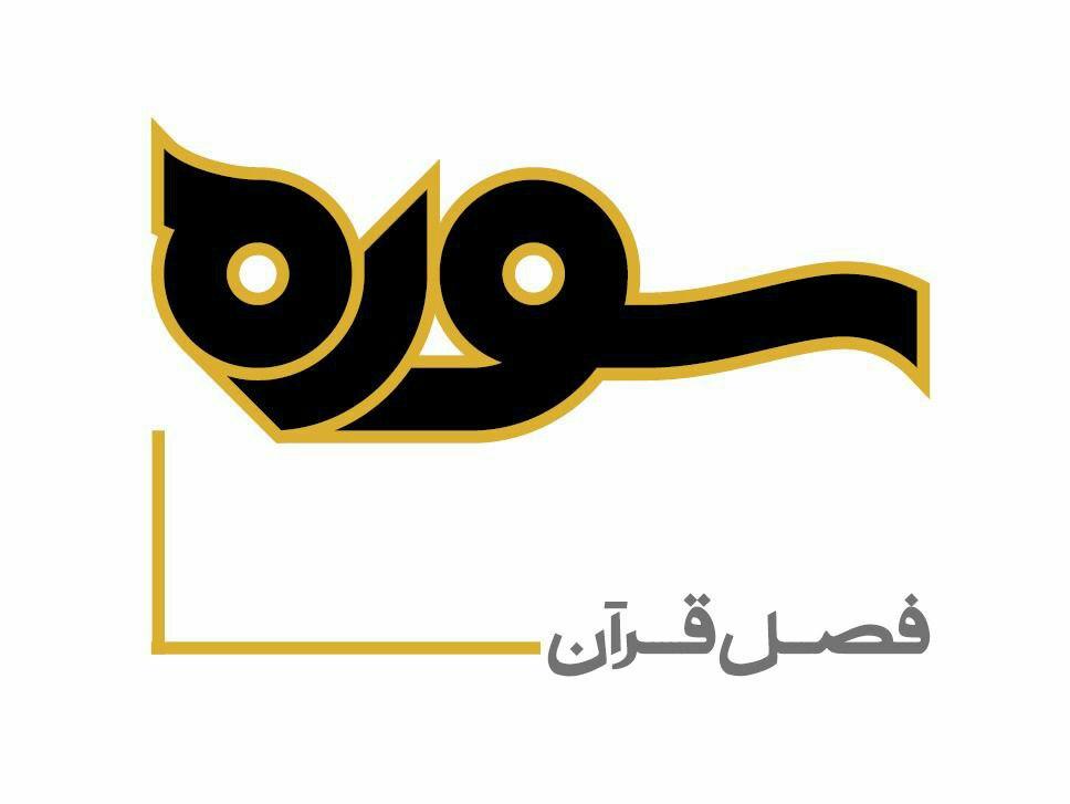 قرآن و دنیای معاصر موضوع سوره شبکه چهارسیما