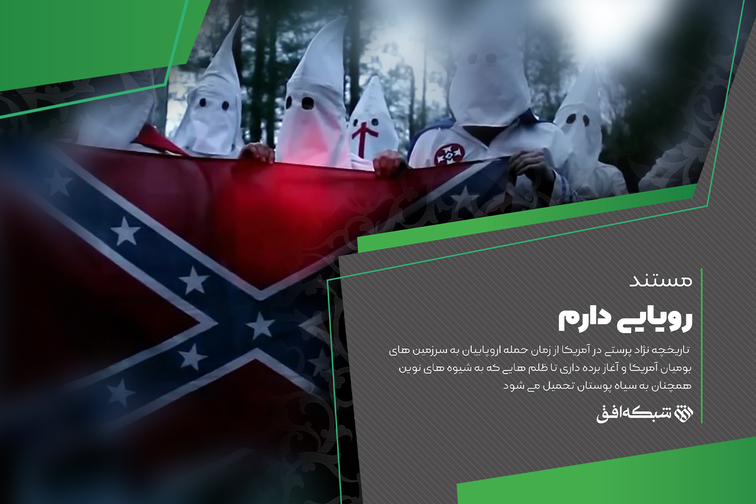 رویای نجات از نژادپرستی در آمریکا