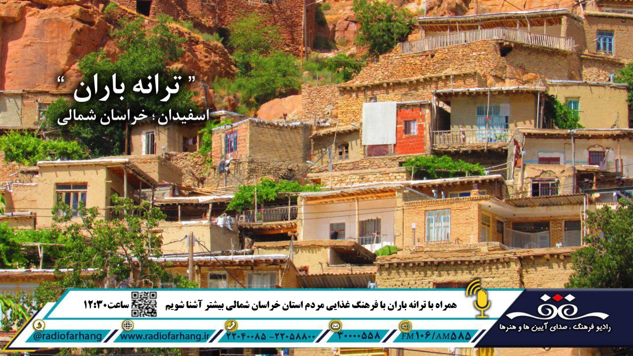 شیرینی‌های خراسان شمالی در ترانه باران
