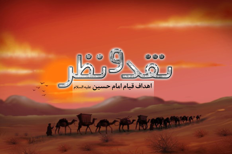 قیام امام حسین(ع) چه اهدافی داشت؟