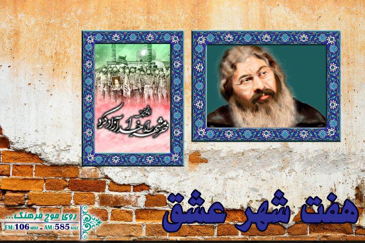 یادی از محمدرضا آقاسی در هفت شهر عشق