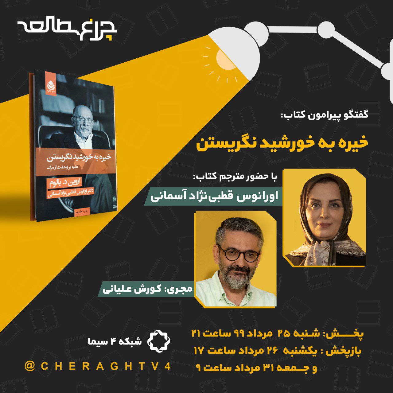 نگریستن آگاهانه به مسئله مرگ و زندگی زیر نور «چراغ مطالعه»