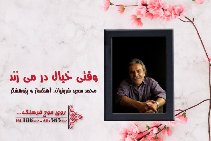 خالق سمفونی طلوع و غروب در رادیو فرهنگ
