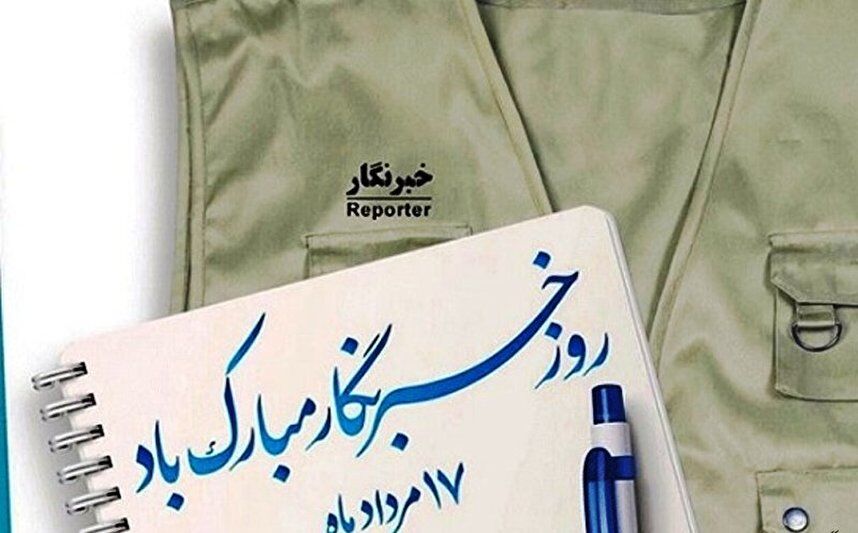 خبرنگاری، عشق است، شور و زندگی