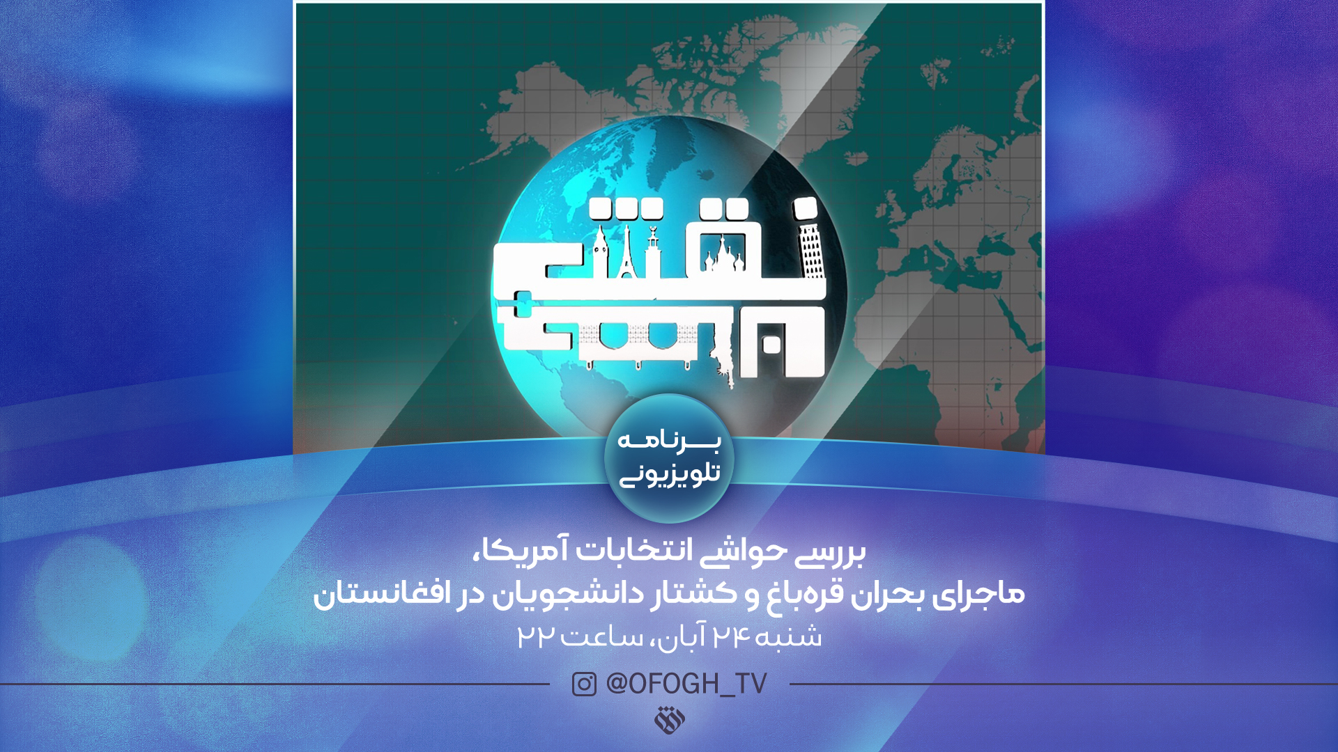 انتخابات آمریکا و بحران قره‌ باغ از منظر «نقش جهان»