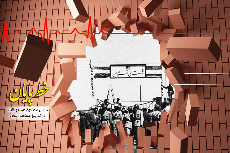 چگونگی ملی شدن صنعت نفت بحث امروز «خط پایان»