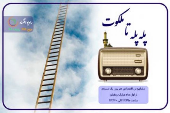 آینده بورس و نگرانی‌های مردم روی موج رادیو