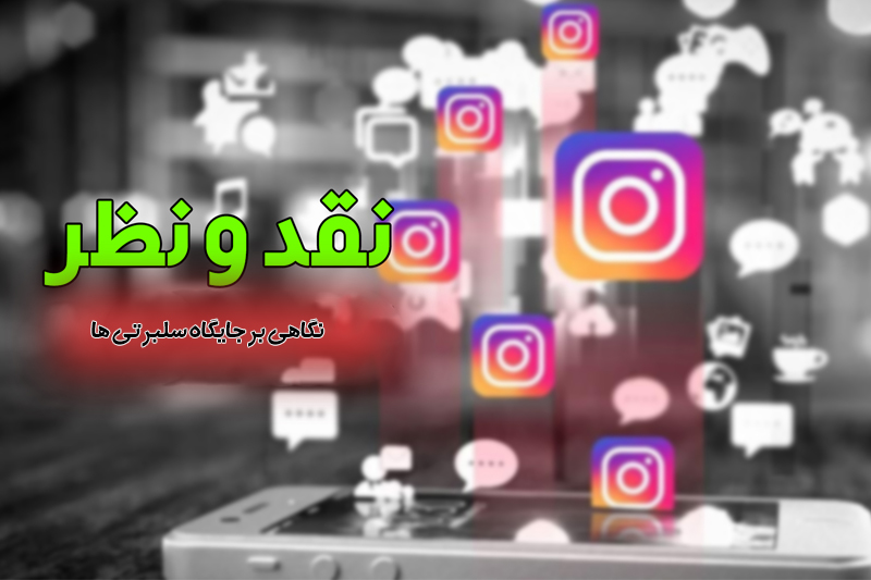 جایگاه سلبرتی‌ ها سوژه برنامه «نقد و نظر»