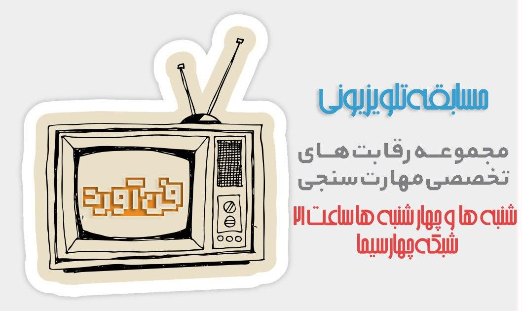 رقابت‎های تخصصی مهارت‎سنجی در «فن‎آورد» شبکه چهار