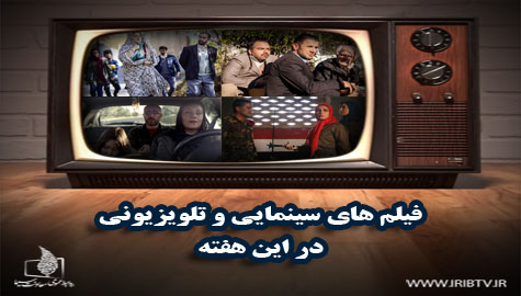 هفته پر فیلم سیما برای مخاطبانش در دومین هفته از ماه اسفند