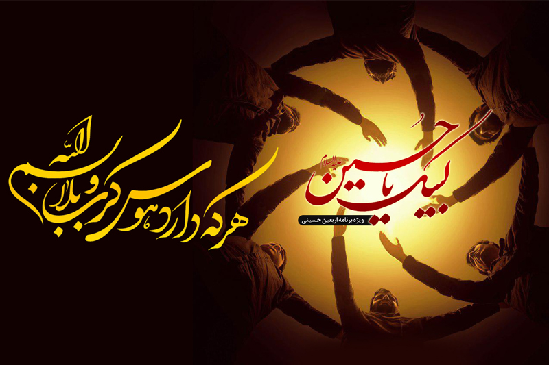 نوای «لبیک یا حسین» در رادیو معارف می پیچد