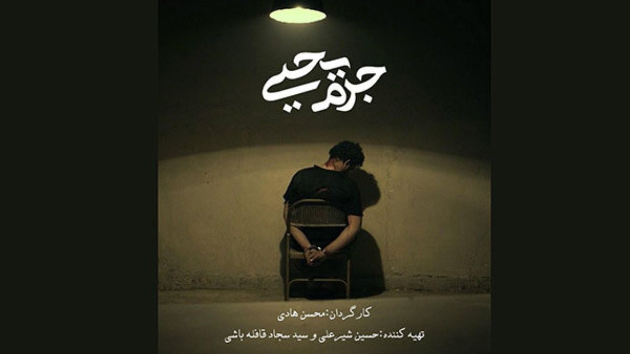 «جرم یحیی» امشب در آی‌ فیلم فاش می شود