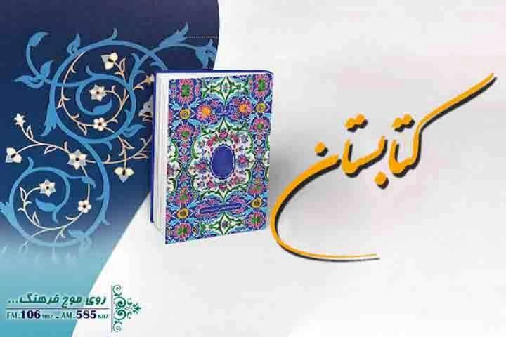 معرفی رایگان کتاب؛ کمک جدید رادیو فرهنگ به ناشران