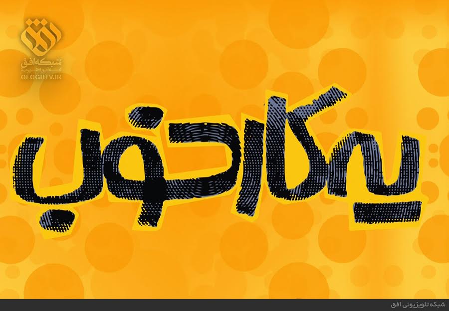 همراه با ایده‌های جذاب در مسابقه «یه کار خوب»