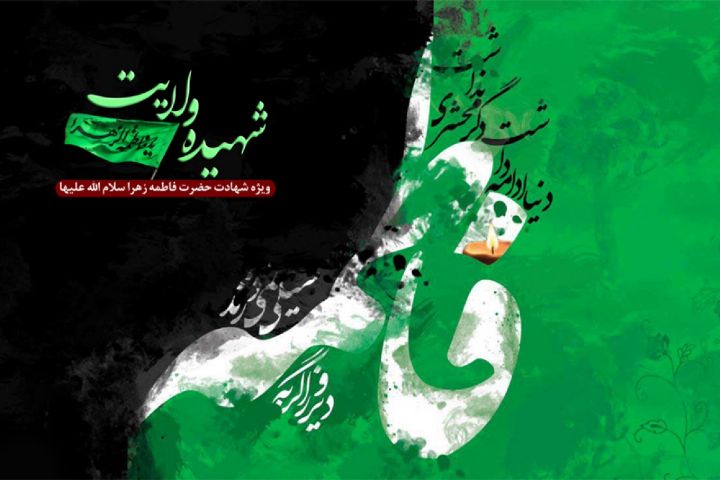 تبیین سیره حضرت فاطمه(س) در برنامه«شهیده ولایت»