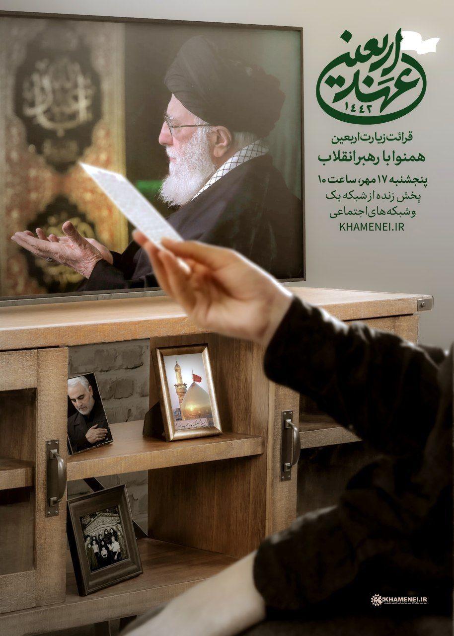 پخش قرائت زیارت اربعین، همنوا با رهبر معظم انقلاب، از شبکه یک سیما و رادیو معارف