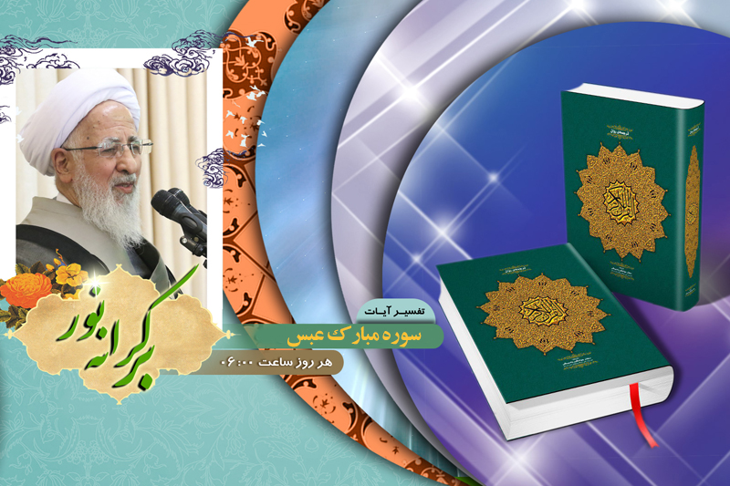 آغاز تفسیر سوره مبارک عبس در رادیو معارف