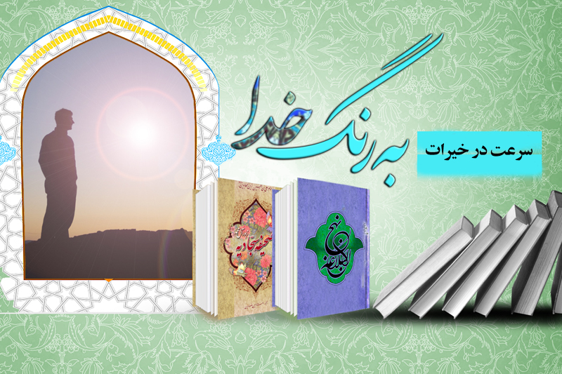 شتاب در عمل خیر از منظر امام علی(ع)