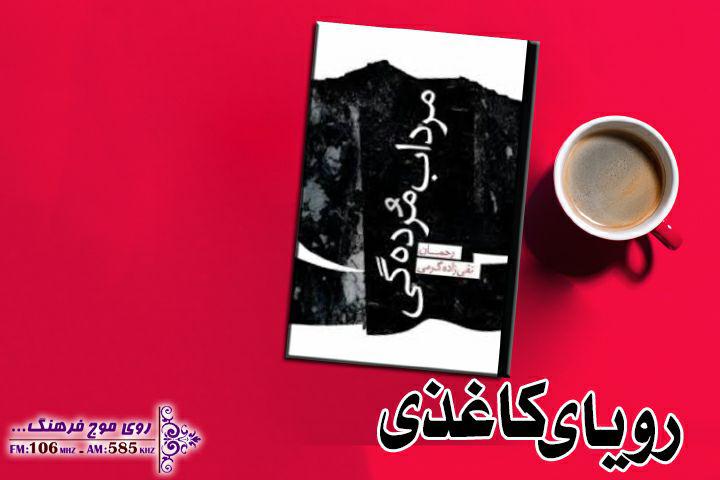 مرداب مرده‌گی در رویای کاغذی ورق می‌خورد
