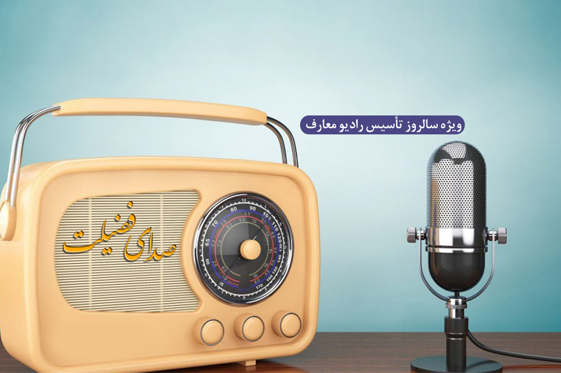 رادیو معارف 22 ساله شد