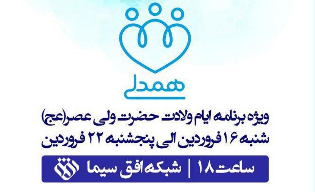 «همدلی» شبکه افق با منتظران ظهور