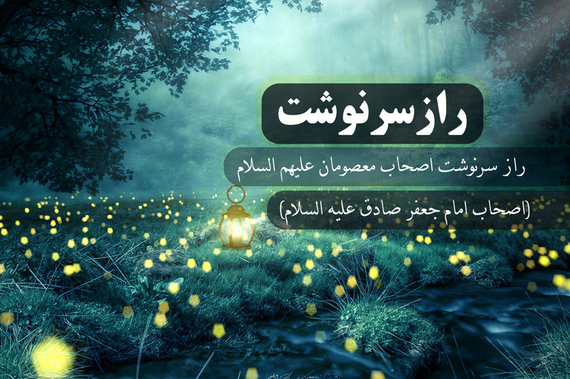 «راز سرنوشت» عبدالله بن ابی یعفور از رادیو معارف