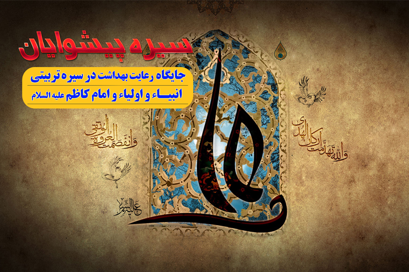 رعایت بهداشت در «سیره پیشوایان»