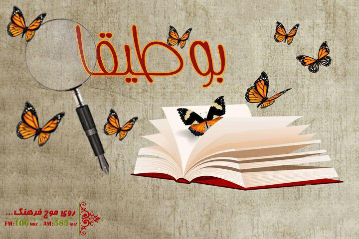 رادیو فرهنگ؛ نگاه تخصصی به ادبیات فارسی در برنامه امروز بوطیقا