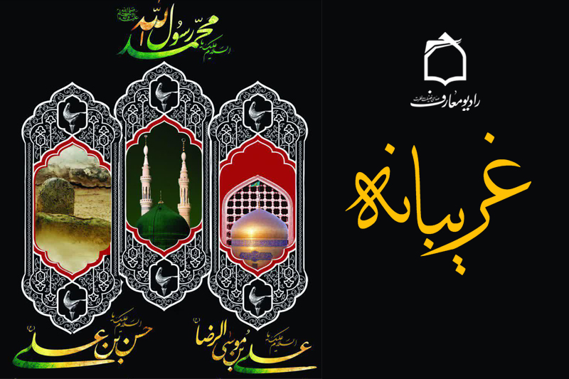 با رادیو معارف زائر حرم مطهر امام رضا(ع) شویم