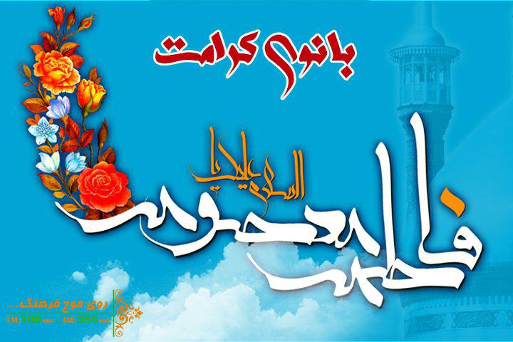 نگاهی به شخصیت فرهنگی بانوی کرامت