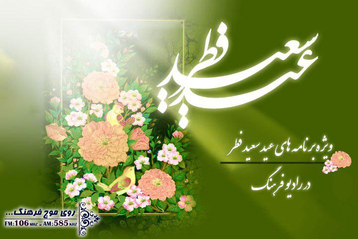 جشن عید فطر با رادیو فرهنگ