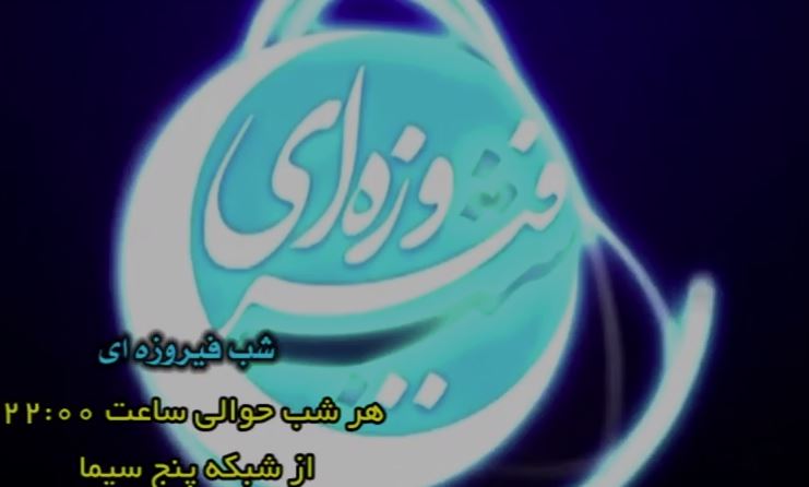 «شب فیروزه‌ای» به شهر آب و آیینه رفت