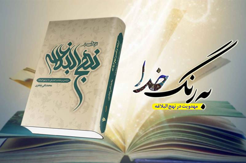 نگاهی به مهدویت در نهج البلاغه