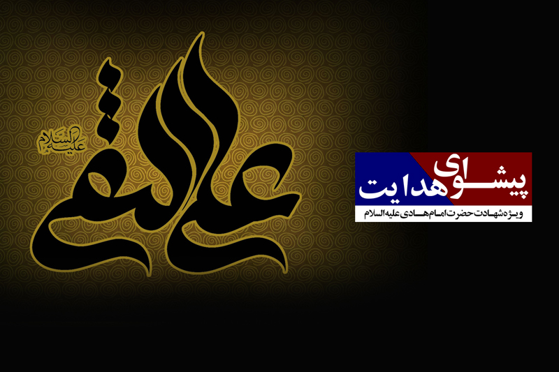 گذری بر زیارت جامعه کبیره در «پیشوای هدایت»