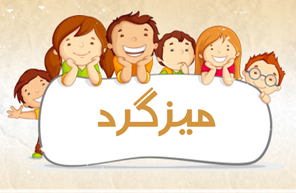 «میزگرد» طنزآمیز کودکان در رادیو صبا